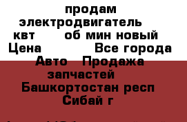 продам электродвигатель 5.5 квт 1440 об/мин новый › Цена ­ 6 000 - Все города Авто » Продажа запчастей   . Башкортостан респ.,Сибай г.